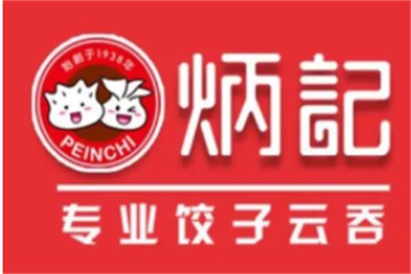 炳记云吞饺子
