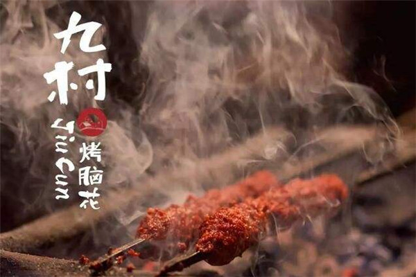 九村烤脑花