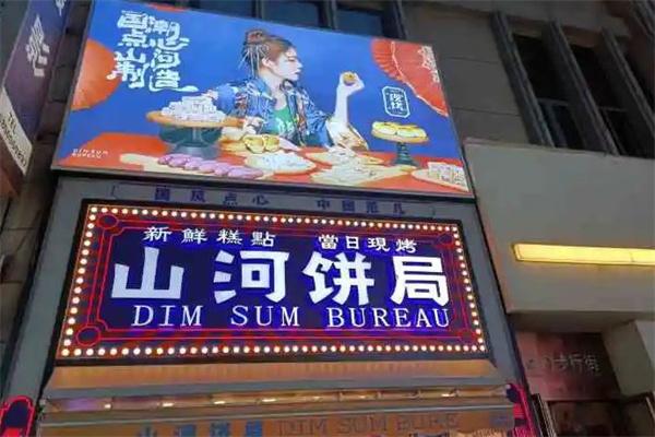 山河饼局
