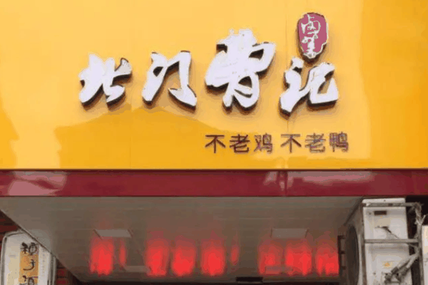 北门曹记