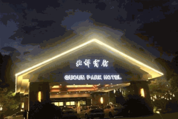 衡山宾馆
