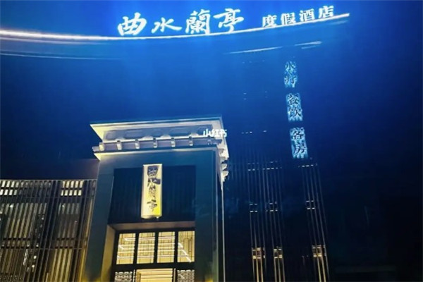 曲水兰亭度假酒店