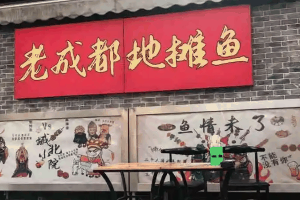 老成都地摊鱼