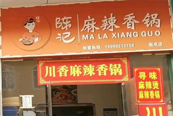 陈记麻辣香锅店