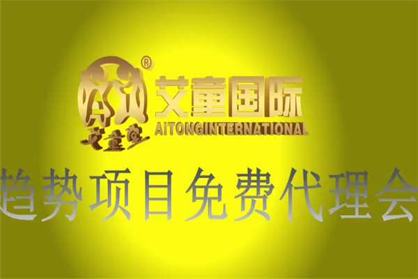 艾童国际加盟
