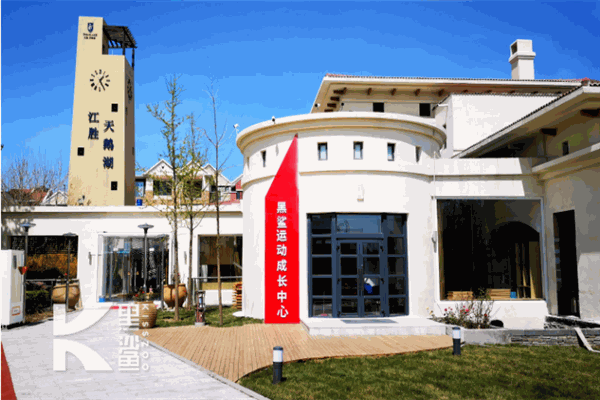 黑鲨运动成长中心