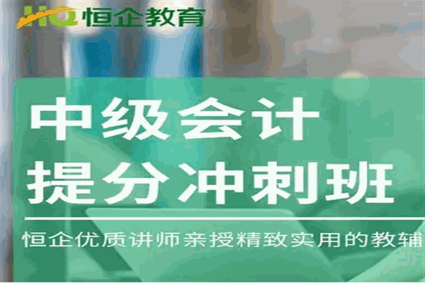 恒企会计培训