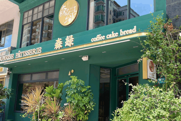 森绿蛋糕店