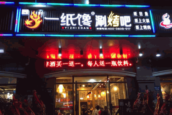 一纸馋纸上烧烤