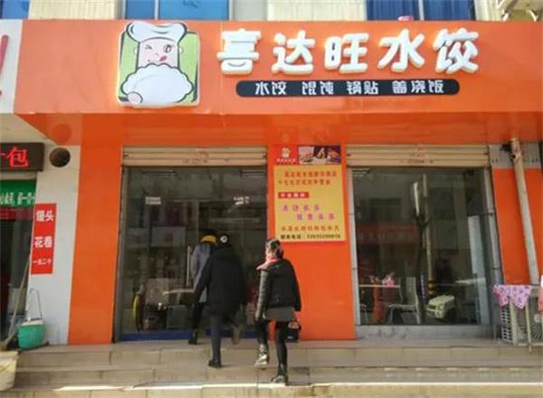 喜达旺水饺