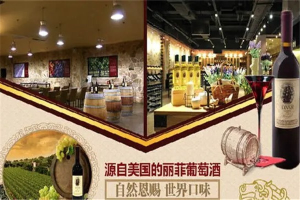 丽菲葡萄酒