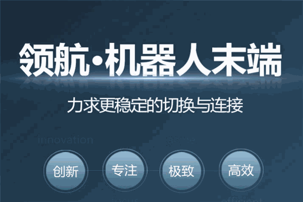 领航机器人