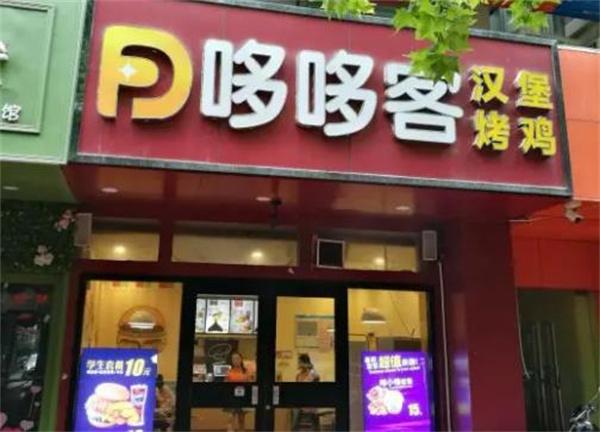 多多客汉堡炸鸡