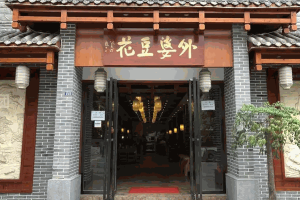 外婆豆花