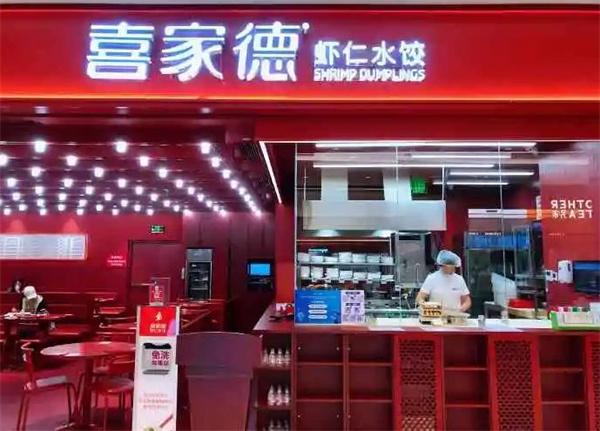 喜来德水饺