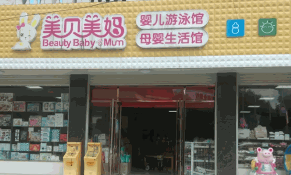 健瑞儿母婴店