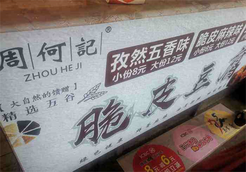 周何记脆皮豆腐