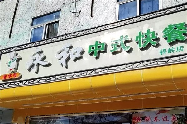 传统永和快餐