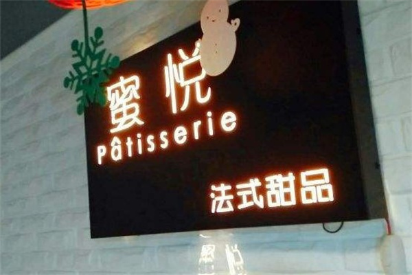 蜜悦甜品屋