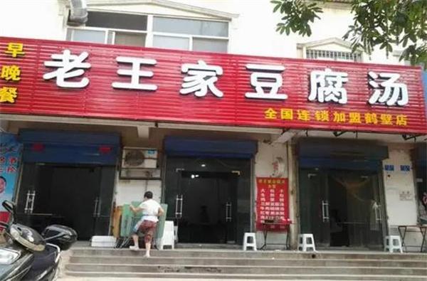 老王家豆腐汤