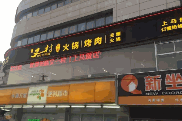 又一村火锅