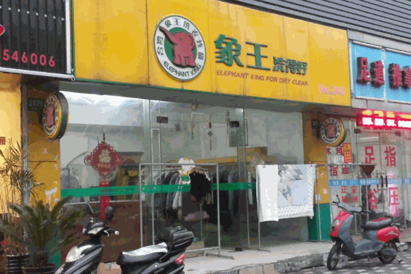 象王干洗店