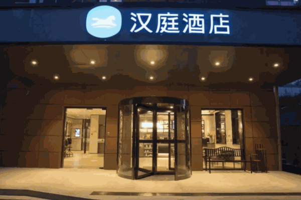 汉庭酒店