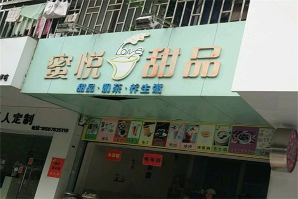 蜜悦甜品屋