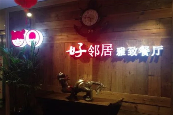 好邻居雅致餐厅