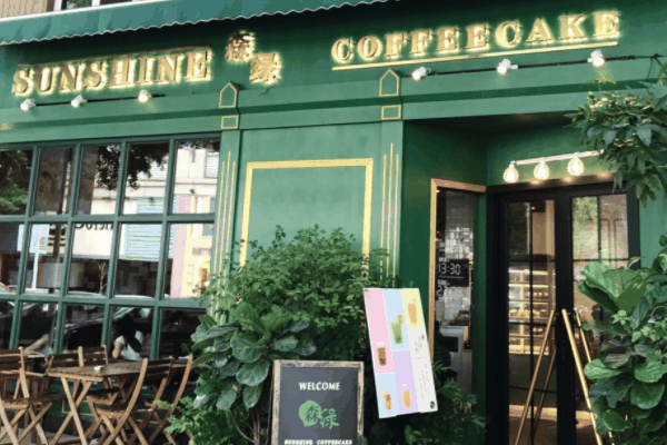 森绿蛋糕店
