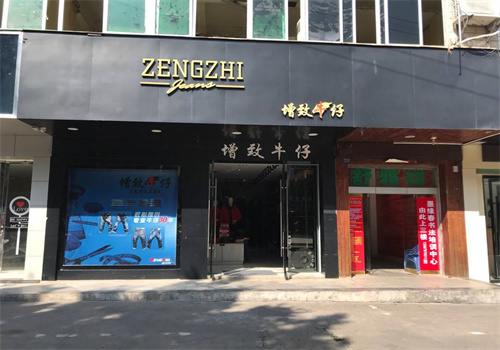 增致服装