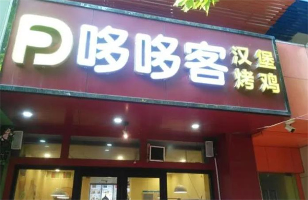 多多客汉堡炸鸡