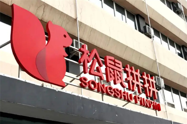 松鼠拼拼社区团购加盟