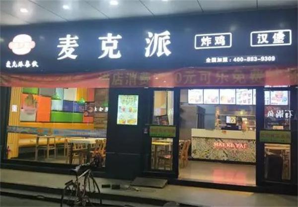麦克派汉堡店