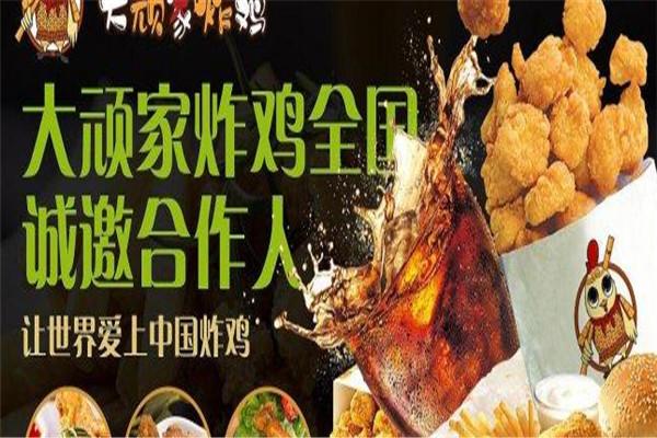 大顽家炸鸡加盟