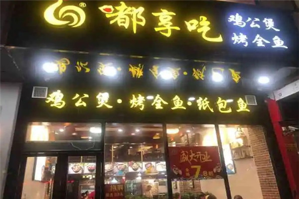 嘟享吃鸡公煲烤全鱼
