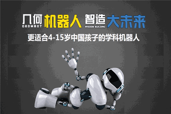 几何机器人