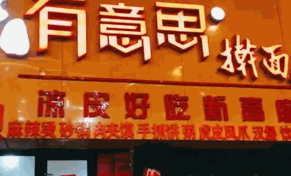 曹记有意思擀面皮