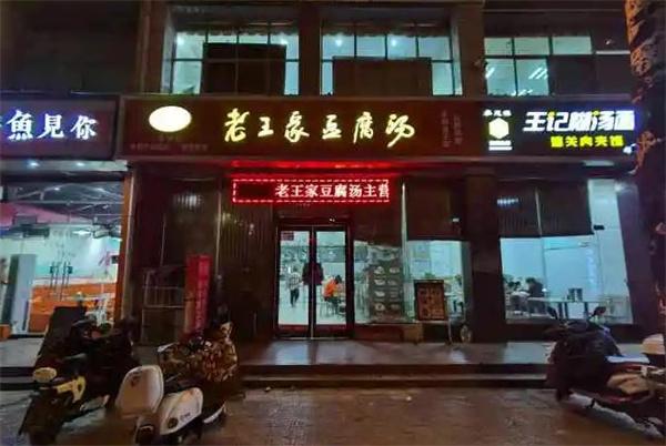 老王家豆腐汤