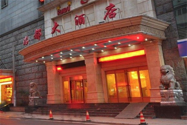 瑞都酒店