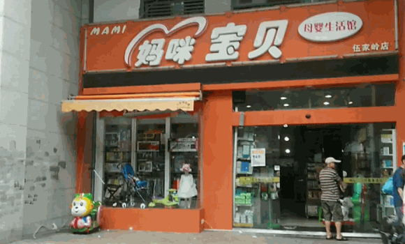 健瑞儿母婴店
