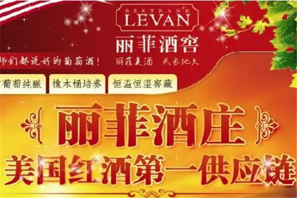 丽菲葡萄酒