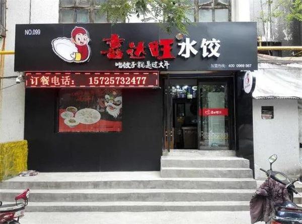喜达旺水饺
