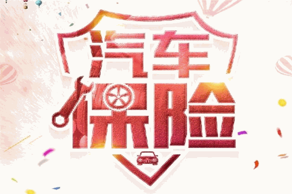 福特汽车车险加盟