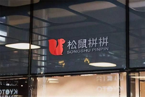 松鼠拼拼社区团购加盟