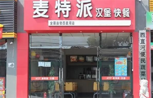 麦克派汉堡店