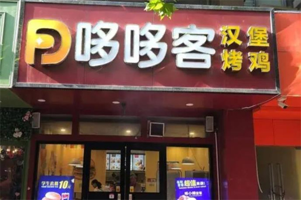 多多客汉堡炸鸡