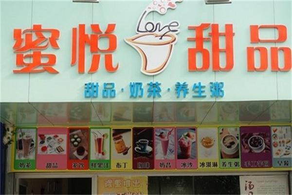蜜悦甜品屋
