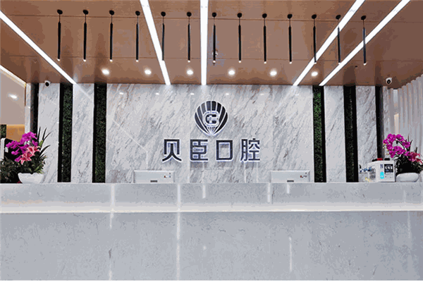 贝臣口腔