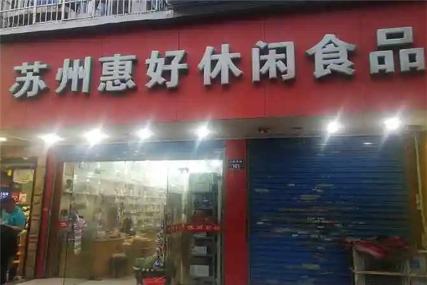 惠好休闲食品